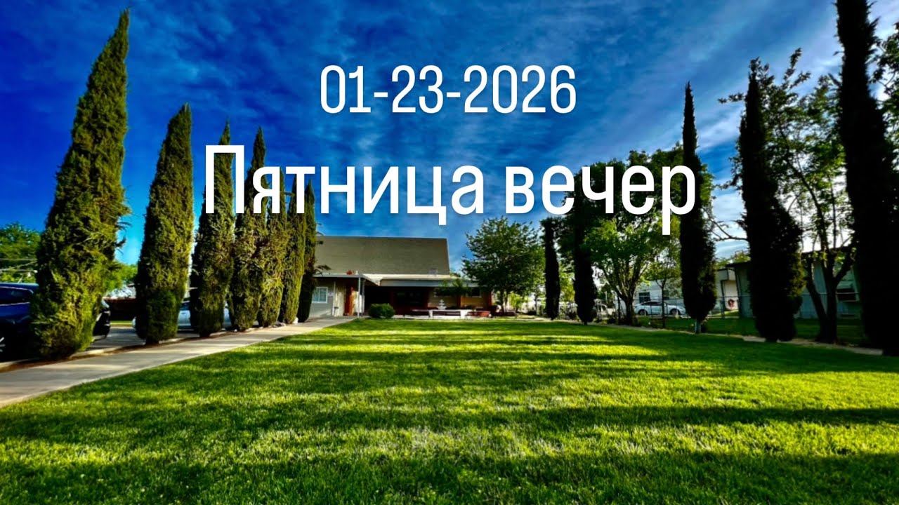 01.23.2026  Пятница Служение