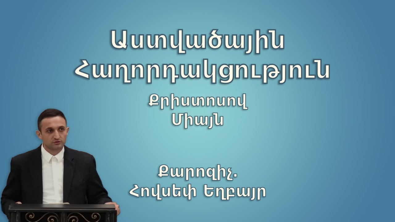 Աստծվածային Բնությանը հետ Հաղորդ Լինել - Հովսեփ Եղբայր