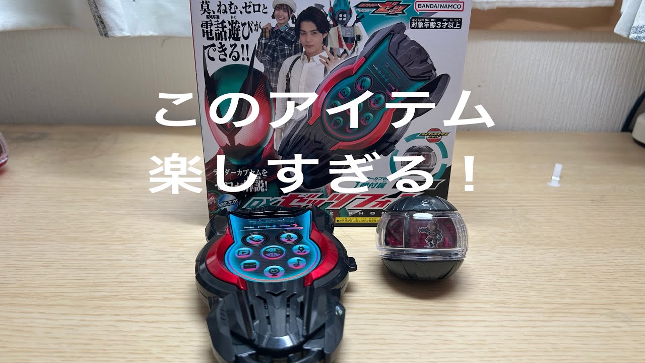 DXゼッツフォンで遊んでみたら楽しすぎた〜【仮面ライダーゼッツ】