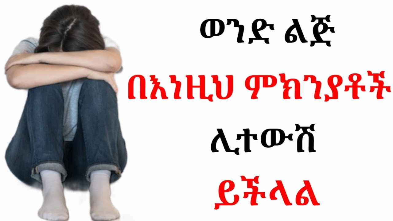 ወንዶች እንዳይፈልጉሽ የሚያደርጉ ነገሮች | wintana yilma | kalianah | fiker | fikir | habesha guru | yemefthe bet