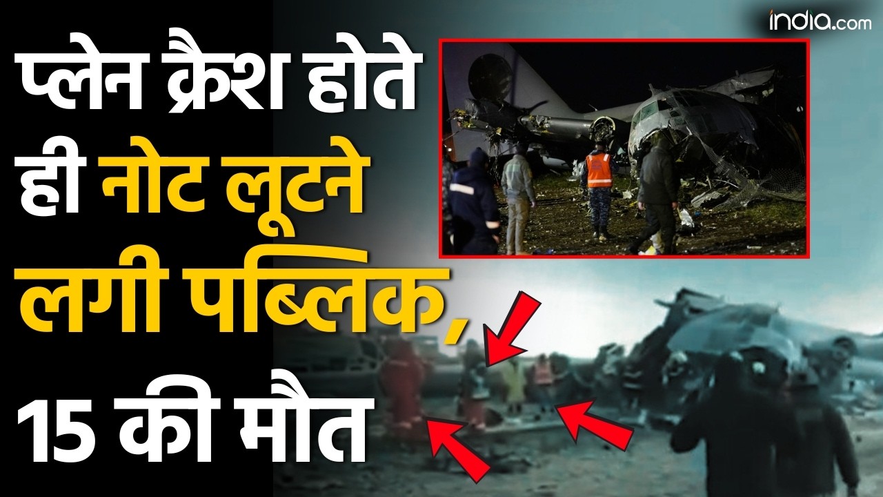 Bolivia Plane Crash: 15 की मौत, प्लेन क्रैश होते ही नोट लूटने लगी पब्लिक | Hercules C130 | Air Force