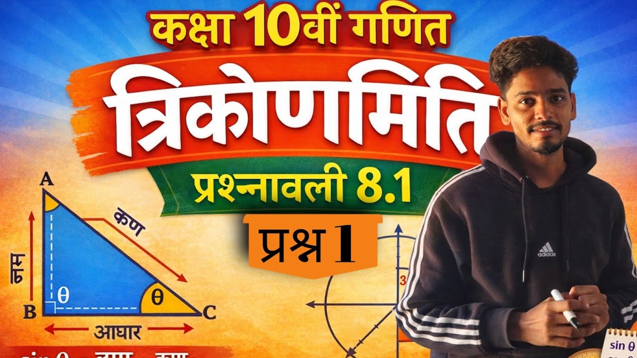 Ncert Class 10th maths 🔥 ll प्रश्नावली 8.1 most imp questions 🔥 chapter 8 trigonometry [प्रश्न - 1]