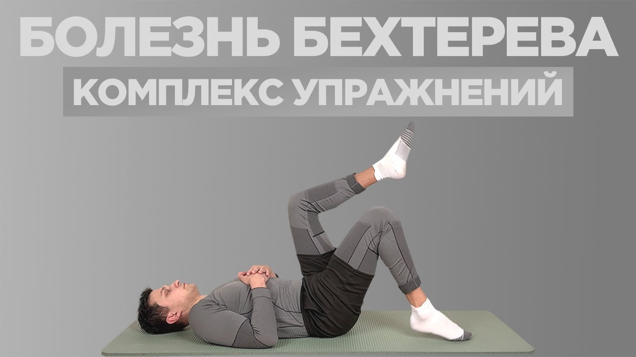 Упражнения при болезни Бехтерева. Безопасная гимнастика при ревматоидном артрите.