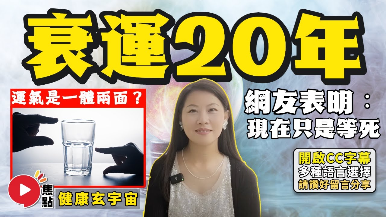 【網友信箱📬】行衰運的20年！ 網友表明現在只是「等死」！ 好運與霉運只是一體兩面？ 身心靈如何把命運扭轉，改變未來？︱#心靈健康課 12 《#健康玄宇宙︱第16集》