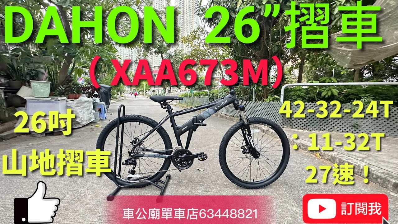 YouTube 最新 Dahon xaa673m    DAHON XAA673M （啞黑）27速折疊車-26