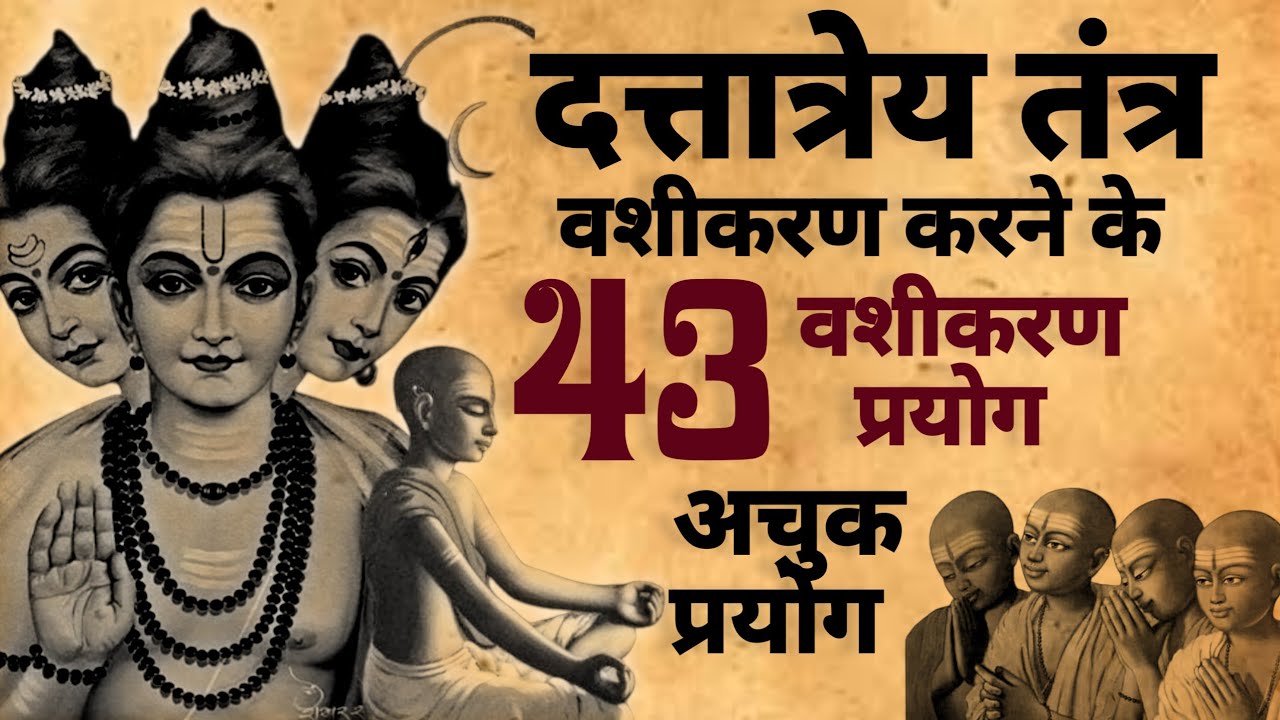 Dattatrey Tantra | दत्तात्रेय तंत्र वशीकरण | वशीकरण प्रयोग | #vashikaranmantra