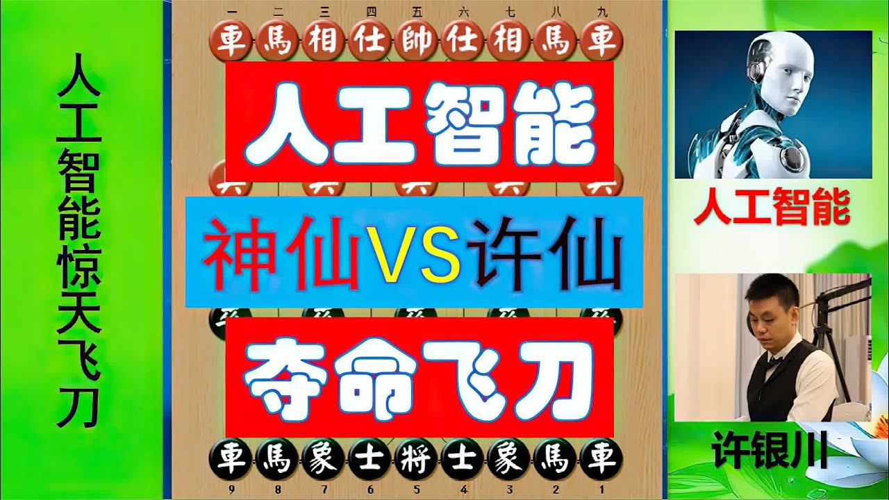 【中国象棋】 人工智能17回合干崩许银川？AI夺命飞刀太毒辣！此飞刀如何破解？ #许银川 #象棋强软 #象棋人工智能 #棋王