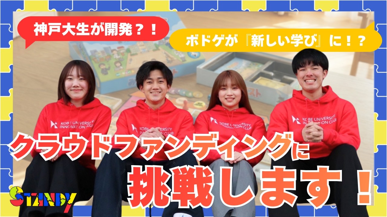 【紹介動画】神戸大学起業部Standy｜クラファンに挑戦します！