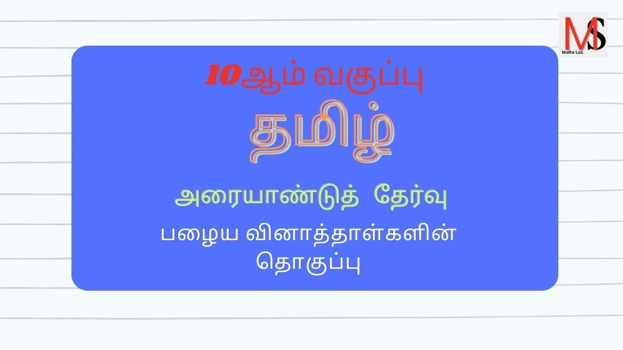 10th tamil half yearly old question papers #10thtamil