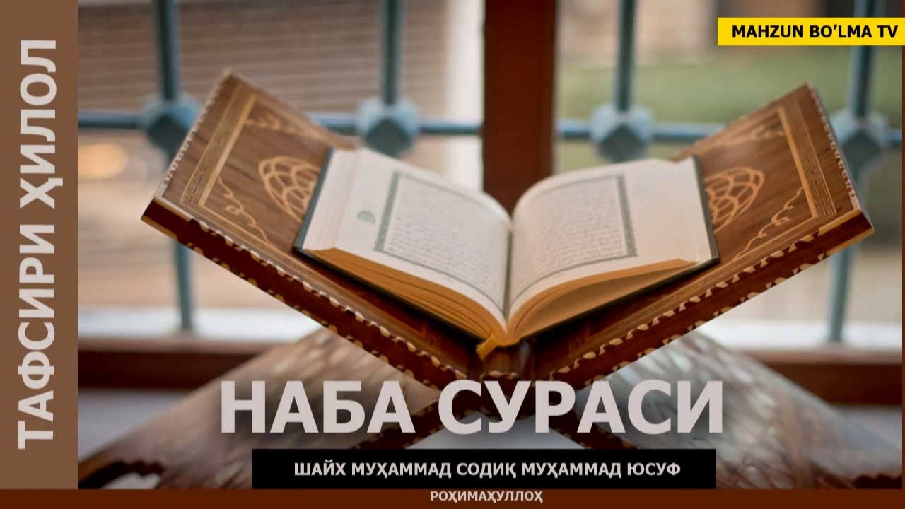НАБА СУРАСИ (ТАФСИРИ ҲИЛОЛ) - ШАЙХ МУҲАММАД СОДИҚ МУҲАММАД ЮСУФ роҳимаҳуллоҳ