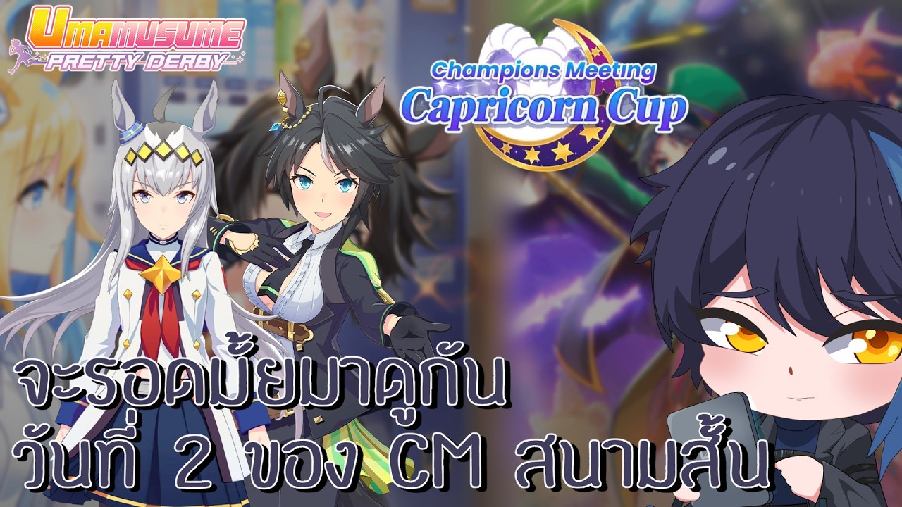 [Uma Musume Pretty Derby] วันที่ 2 ของ CM สนามสั้น เป็นยังไงมาดูกัน