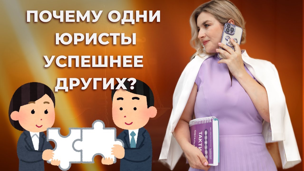 Почему одни юристы успешнее других?