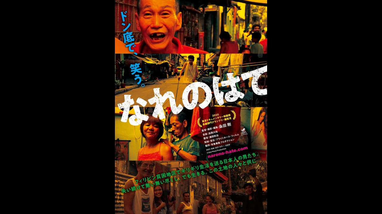 ドキュメンタリー映画『なれのはて』予告編