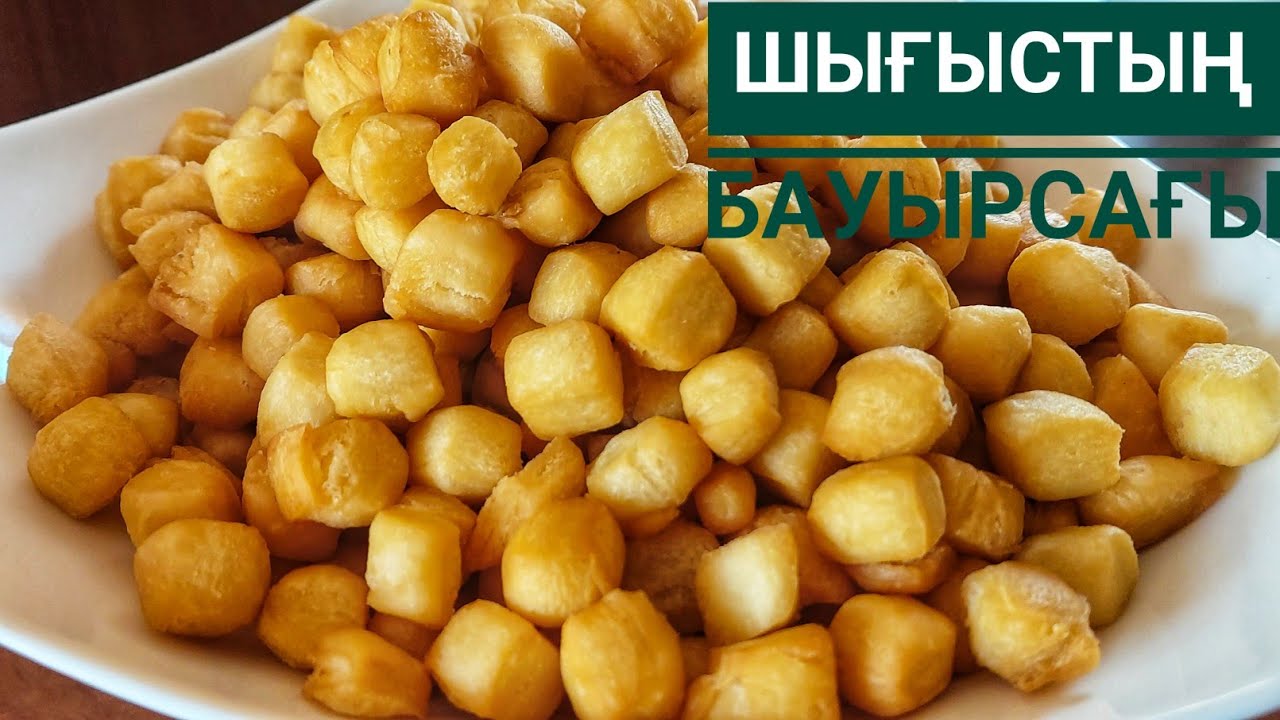Шығыстың ши бауырсағы. Найманские баурсаки. Ұсақ бауырсақ рецепті.