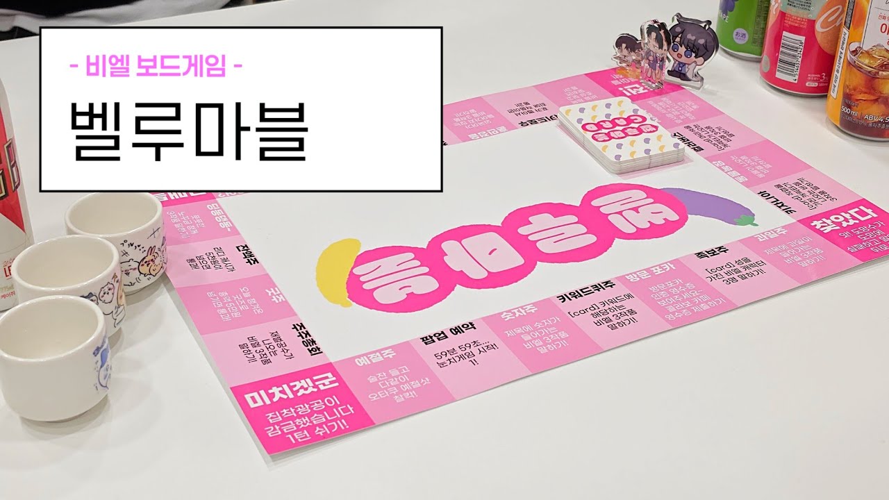 ₊˚⊹୨୧  비엘 보드게임 벨루마블(빠순마블 비엘ver.) 하기!!!!!!!!!! ୨୧₊˚⊹