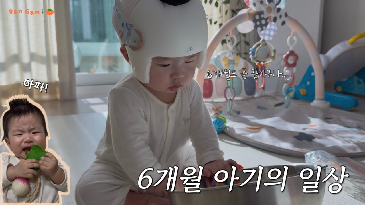 6개월 아기 윗니 이앓이, 앉기 시작 👶🏻 부가부 버터플라이2 더스티핑크 / 용산 전쟁기념관 / 6개월 낯가림