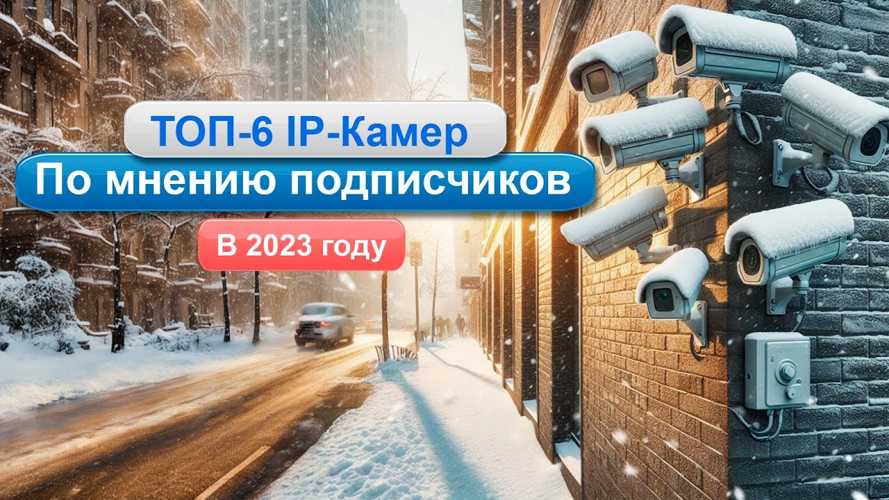 Какую камеру видеонаблюдения выбрать на улицу. ТОП-6 лучших IP камер HiWatch в 2023 году.