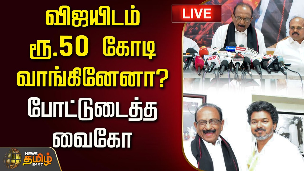 🔴LIVE : விஜயிடம் ரூ.50 கோடி வாங்கினேனா? போட்டுடைத்த வைகோ  | Vaiko Pressmeet | MDMK