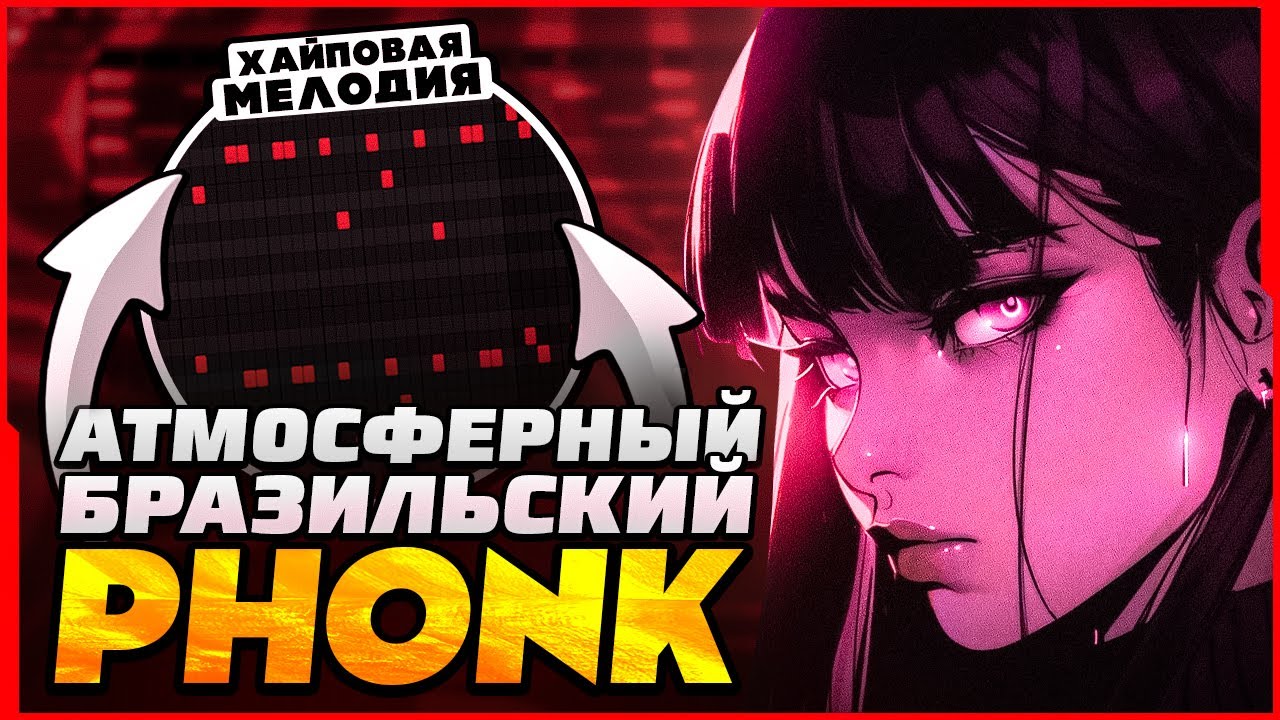КАК СДЕЛАТЬ ХИТОВЫЙ БРАЗИЛЬСКИЙ ФОНК РЕМИКС В СТИЛЕ 6YNTHMANE / budAGE / LONOWN ЗА ПАРУ МИНУТ?