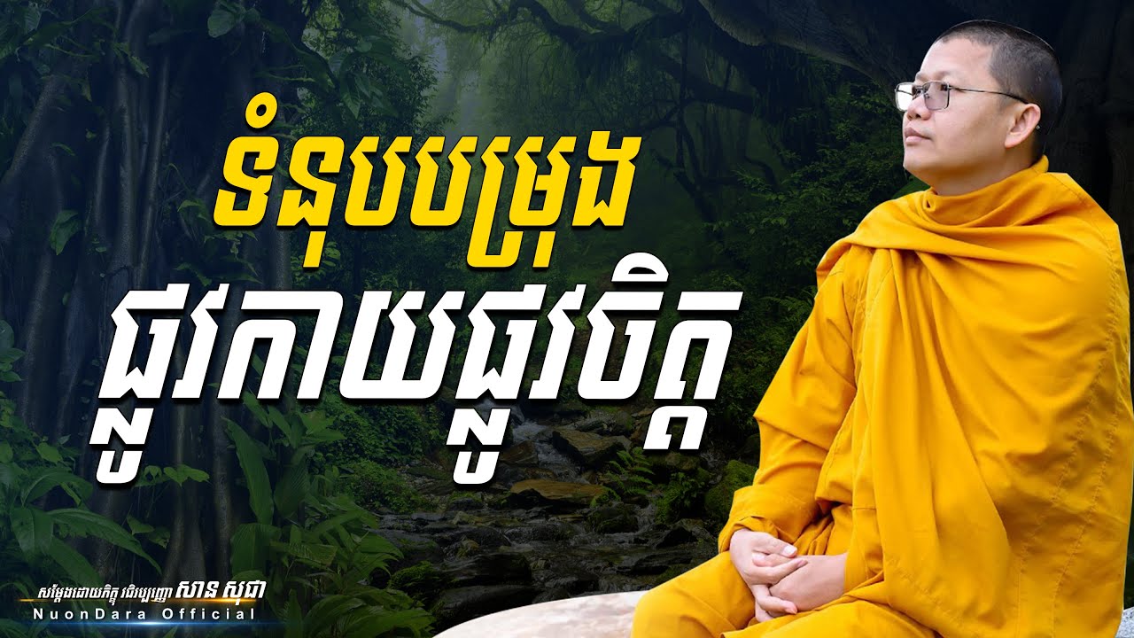 ទំនុបបម្រុងផ្លូវកាយផ្លូវចិត្ត, San Sochea [ Nuon Dara Official ]