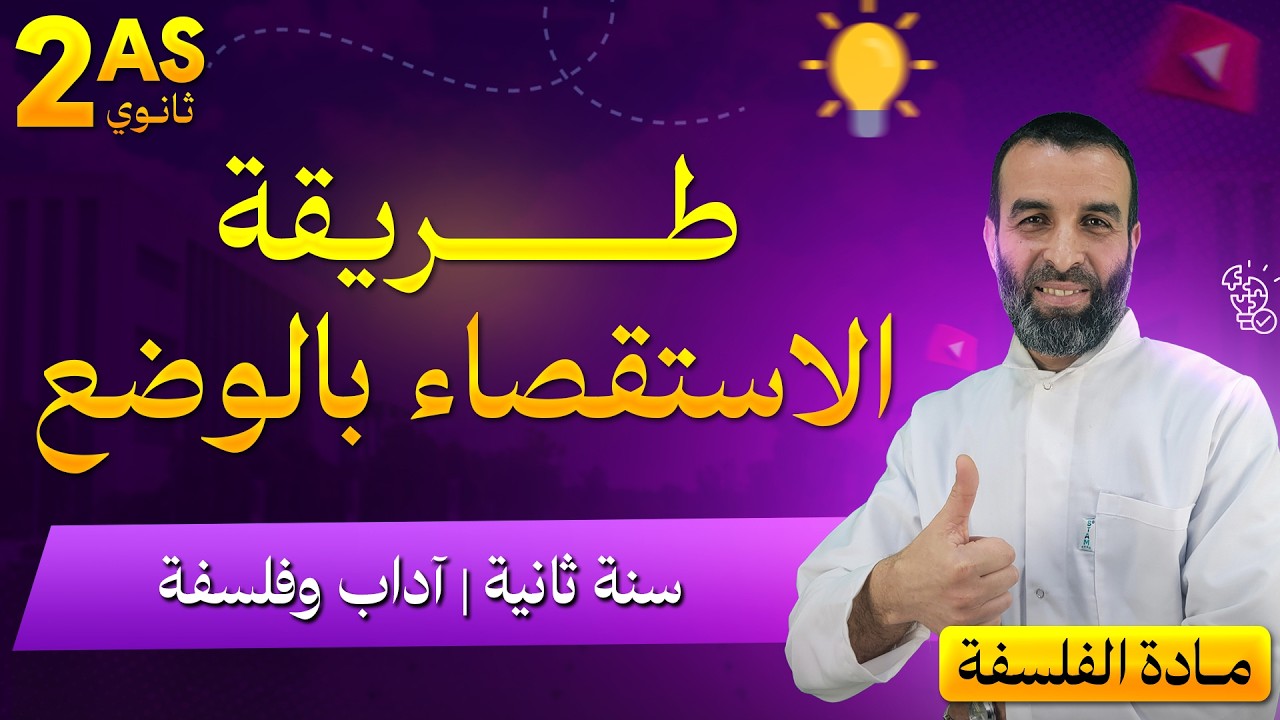 طريقة الاستقصاء بالوضع ( جميع الشعب/ السنة 2+3 آداب و فلسفة/الشعب العلمية و التقنية و اللغات )