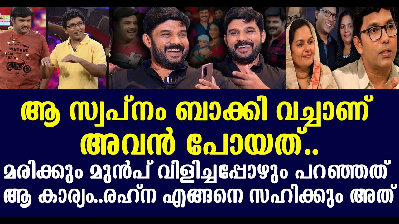 ആ സ്വപ്നം ബാക്കി വച്ചാണ് അവന്‍ പോയത് !! രഹ്ന എങ്ങനെ സഹിക്കും അത് മരിക്കും മുന്‍പ് വിളിച്ചപ്പോഴും...