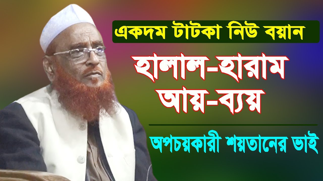 হালাল-হারাম, আয়-ব্যয়। অপচয়কারী শয়তানের ভাই। খতীবে আযম আল্লামা নূরুল ইসলাম ওলীপুরী। Olipuri Media