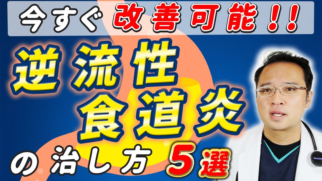 逆流性食道炎 の 治し方 5選【医師徹底解説】