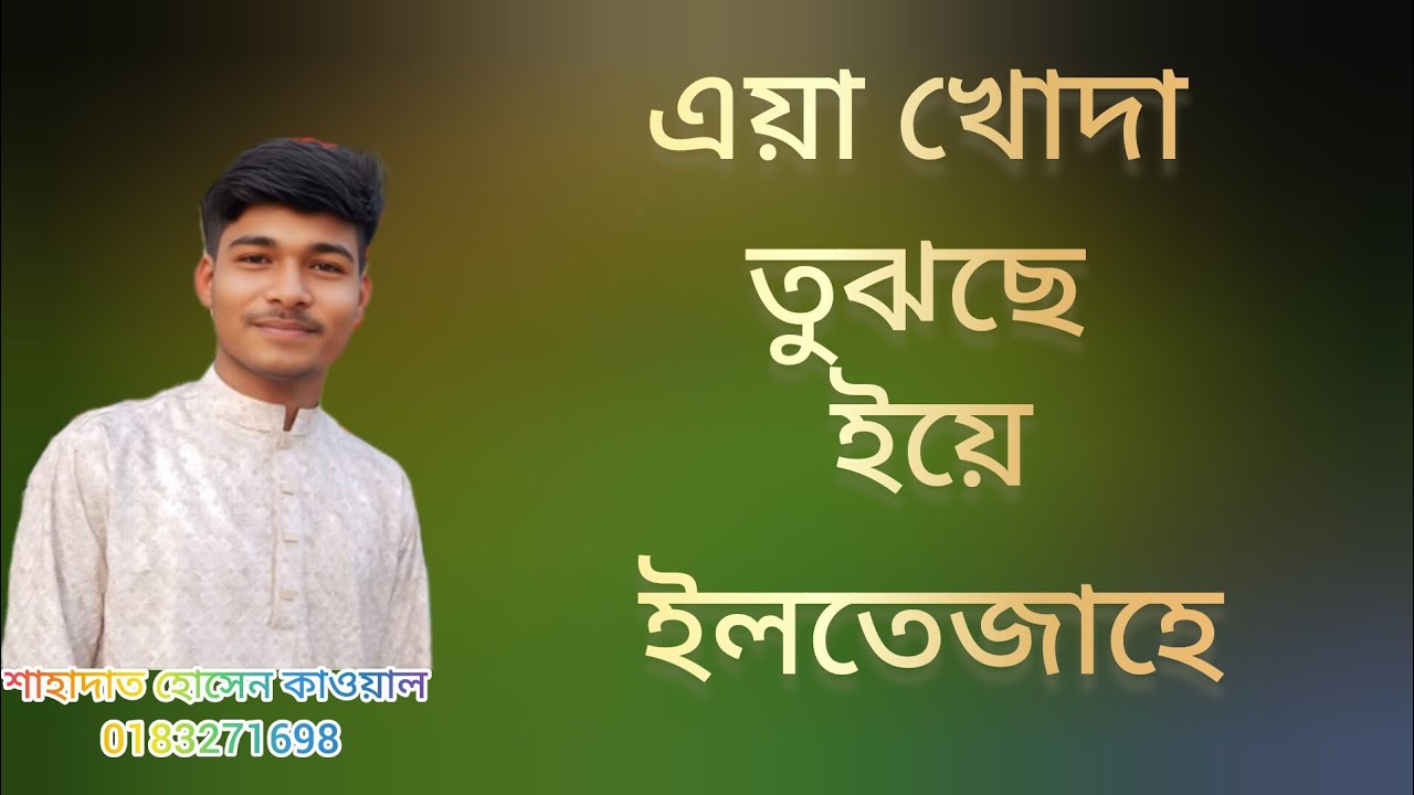 এয়া খোদা তুঝছে ইয়ে শিল্পী শাহাদাত হোসেন কাওয়াল ভালো লাগলে লাইক কমেন্ট শেয়ার করে পাসে থাকবেন ধন্যবাদ