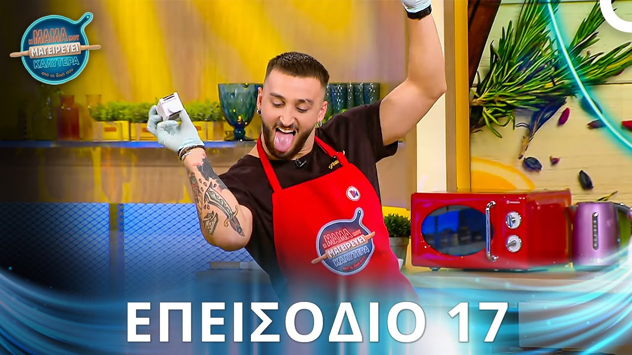 Η Μαμά Μου Μαγειρεύει Καλύτερα Από Τη Δική Σου | Σεζόν 2 - Επεισόδιο 17