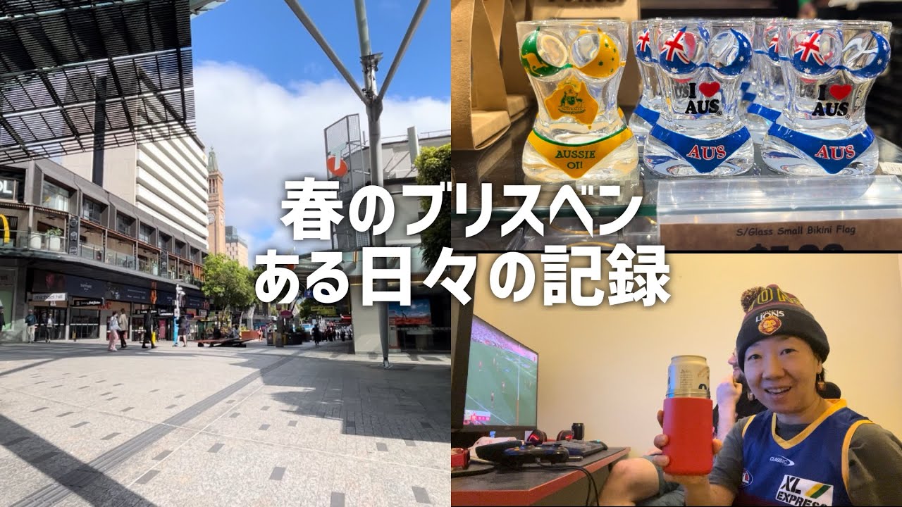 9月末のブリスベン クイーンストリートの様子&お土産屋さん 推しチームの優勝 焼肉はちでお祝い