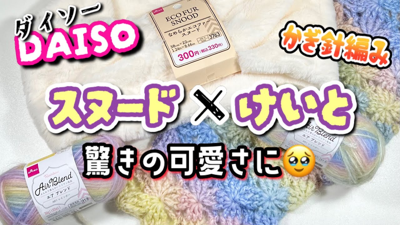 【かぎ針編み】DAISOファースヌードとかぎ針編みの組み合わせが可愛すぎた【crochet】