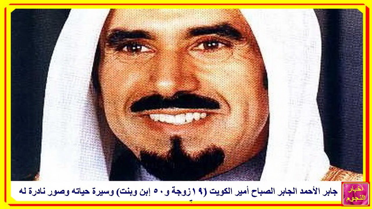 الشيخ جابر الأحمد الجابر الصباح أمير الكويت (19 زوجة و50 إبن وبنت) وسيرة حياته وصور نادرة له