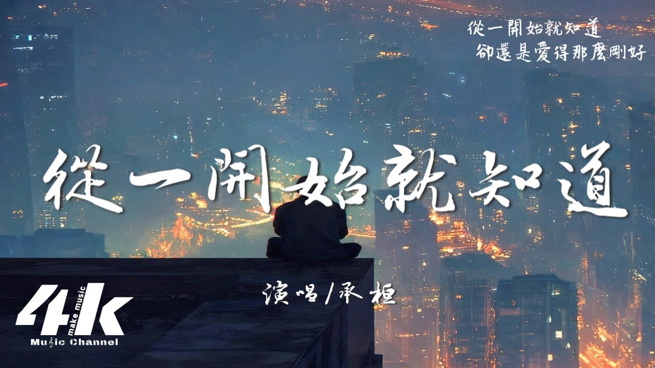 承桓 - 從一開始就知道『從一開始就知道，我們愛情沒有依靠。』【高音質|動態歌詞Lyrics】♫