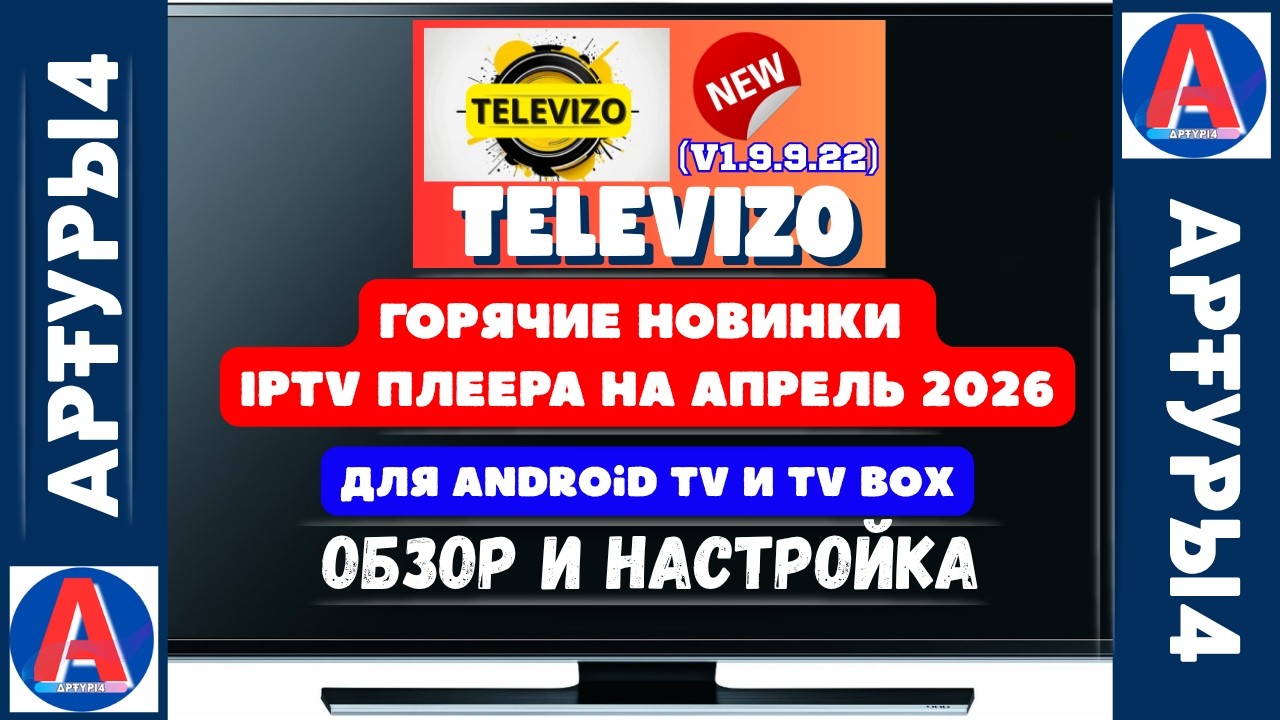 TELEVIZO   ГОРЯЧИЕ НОВИНКИ IPTV ПЛЕЕРА НА АПРЕЛЬ 2026 ДЛЯ ANDROID TV И TV BOX  Обзор и настройка