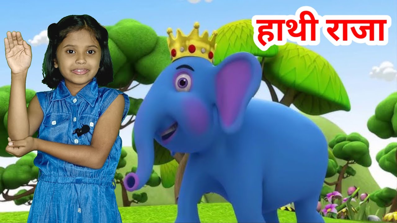 Hathi Raja Kahan Chale | हाथी राजा कहाँ चले| Lakdi Ki Kathi | Hamari Aaru | Aaru Ke Rhymes ।