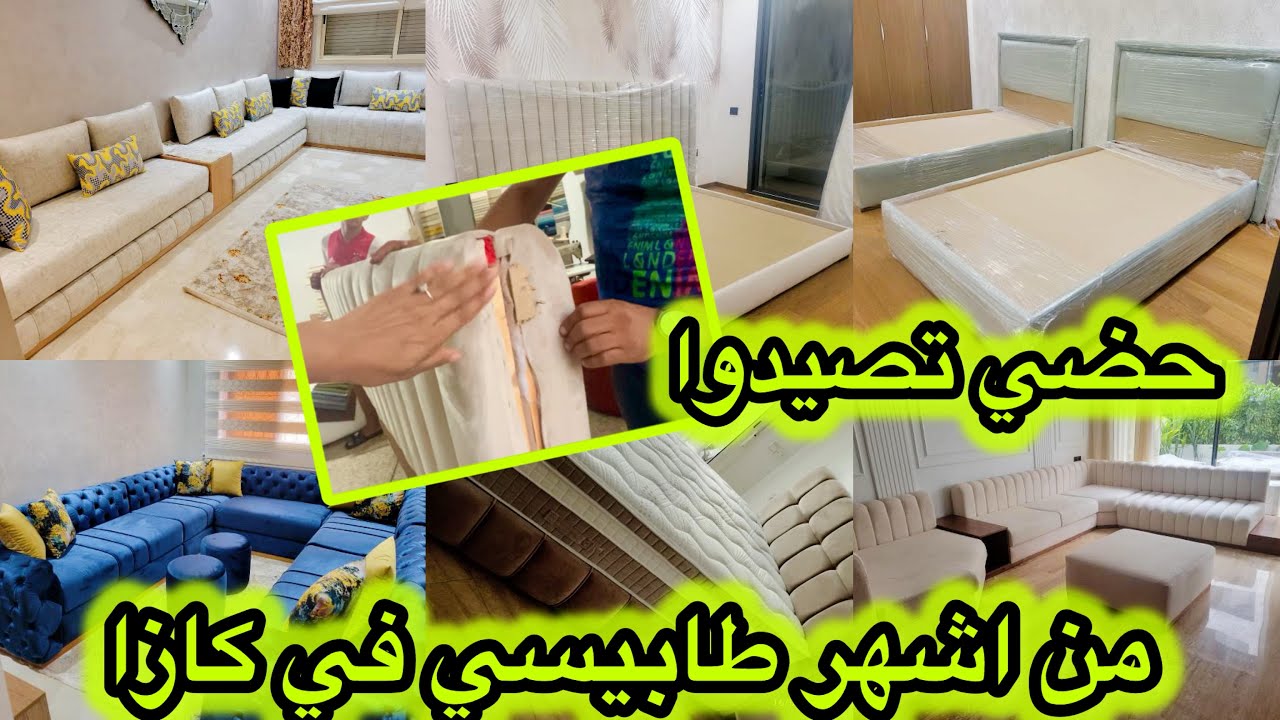 من اشهر طابيسي في كازا💥موديلات راقية وجودة عالية💥صالونات وغرف نوم ملكية💥 تكرفصوا ليها على الناموسية😱