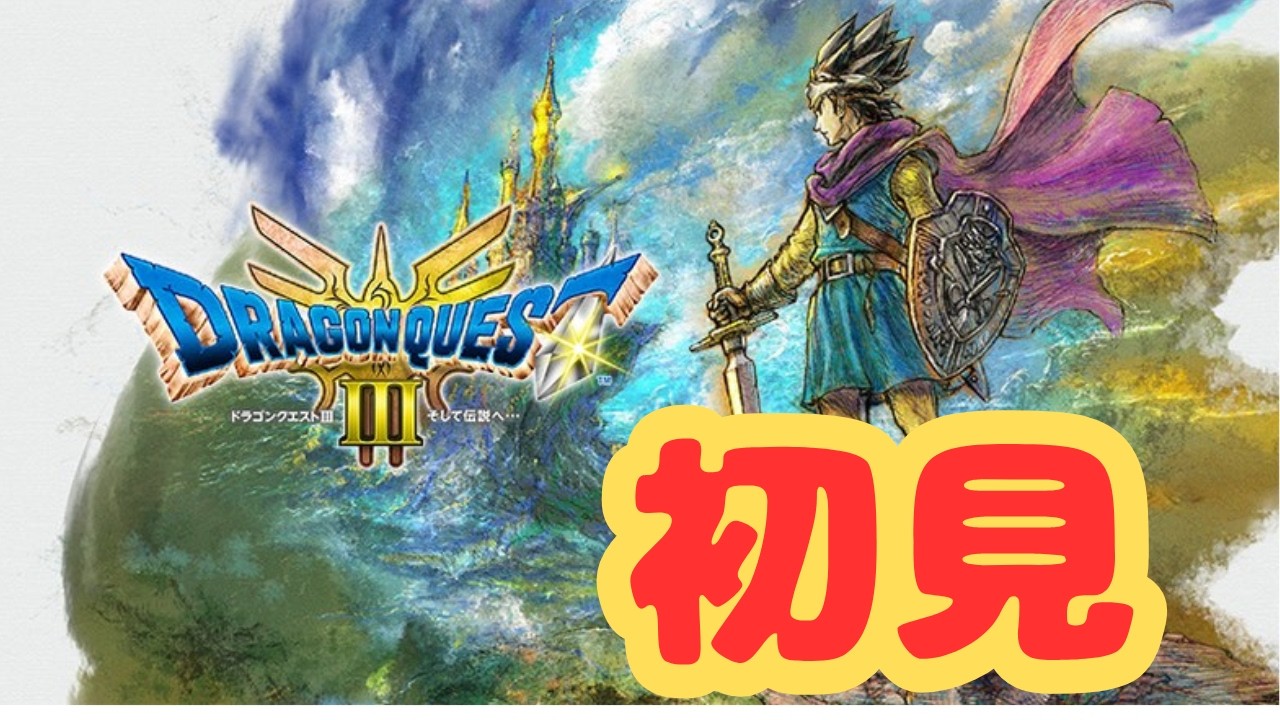 【生放送】ドラゴンクエスト３を初見で遊ぶ！part4【ドラクエ３】