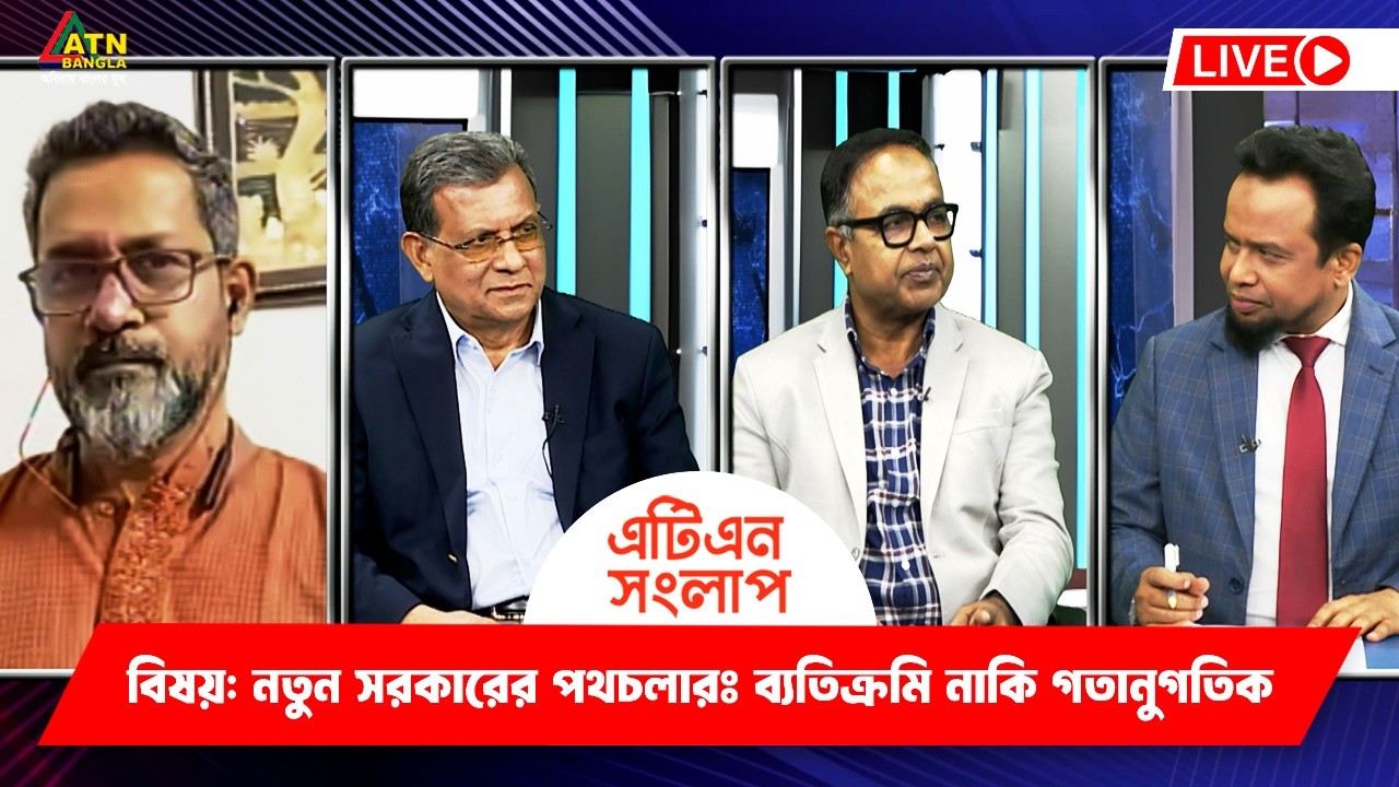 নতুন সরকারের পথচলারঃ ব্যতিক্রমি নাকি গতানুগতিক | এটিএন সংলাপ | ATN Songlap | ATN Bangla TalkShow