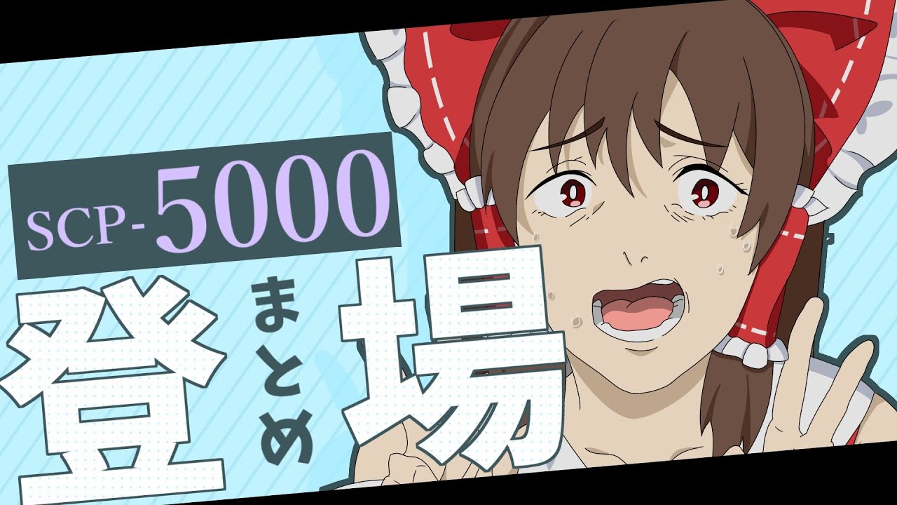 【SCP】SCP-5000に登場するSCPまとめ part.4【SCP解説】