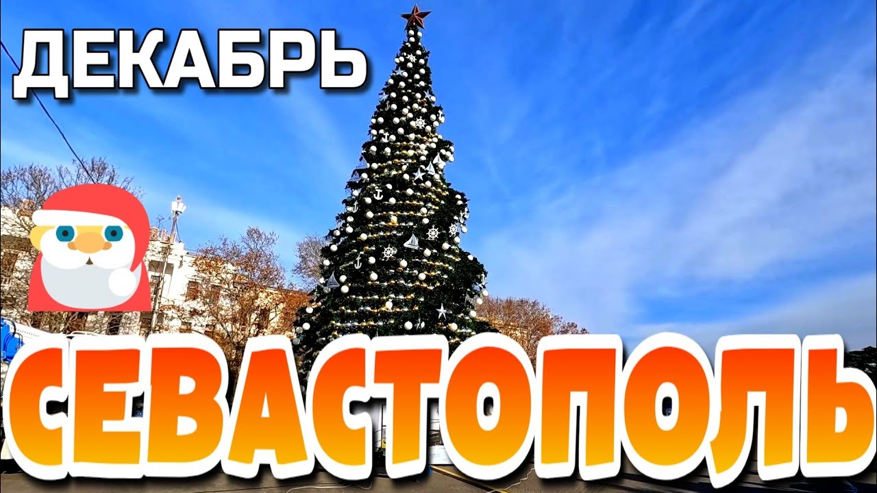 СЕВАСТОПОЛЬ. КАК УКРАШАЮТ ГОРОД. СКОРО НОВЫЙ ГОД 🌲. ДЕКАБРЬ. #севастополь #крым 