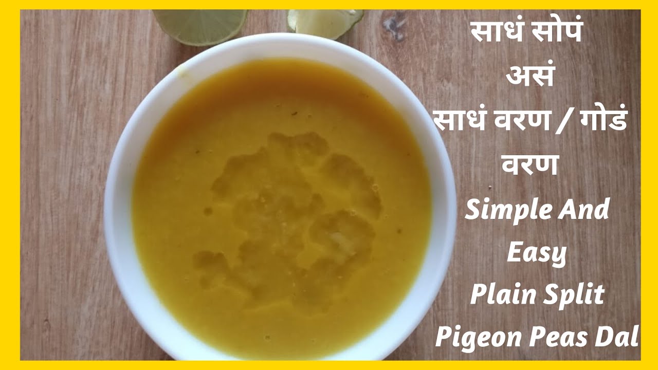 साधं वरण |गोडं वरण |SadhaVaran| sadha waran bhat |स्वैपाक शिकताय तर हे शिका |रोजचा सात्विक स्वैपाक |