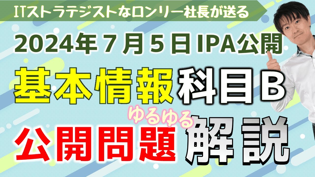 【基本情報技術者試験】科目Ｂ公開問題解説（2024年7月5日IPA公開）