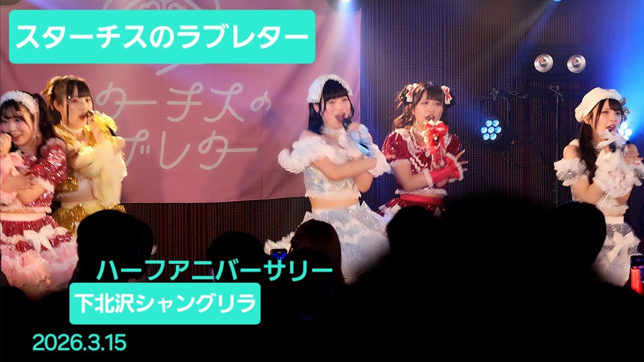 【スターチスのラブレター】2期 Half Anniversary Live『Update!』2026.3.15 #真白さや #ライブ #アイドル