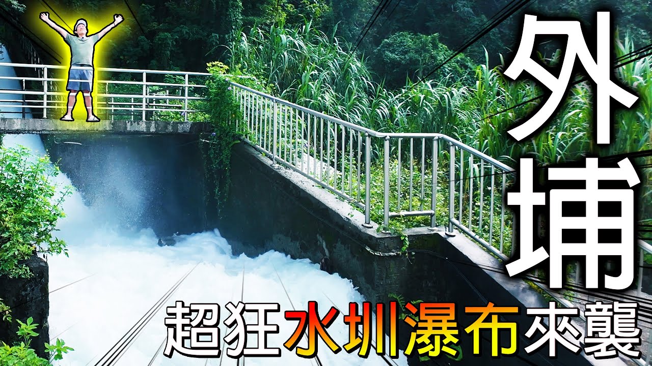 【冷門地區一日遊】台中外埔住了30年都沒去過的冷門景點！超大水量水霧滿天飛！！【冠哥】