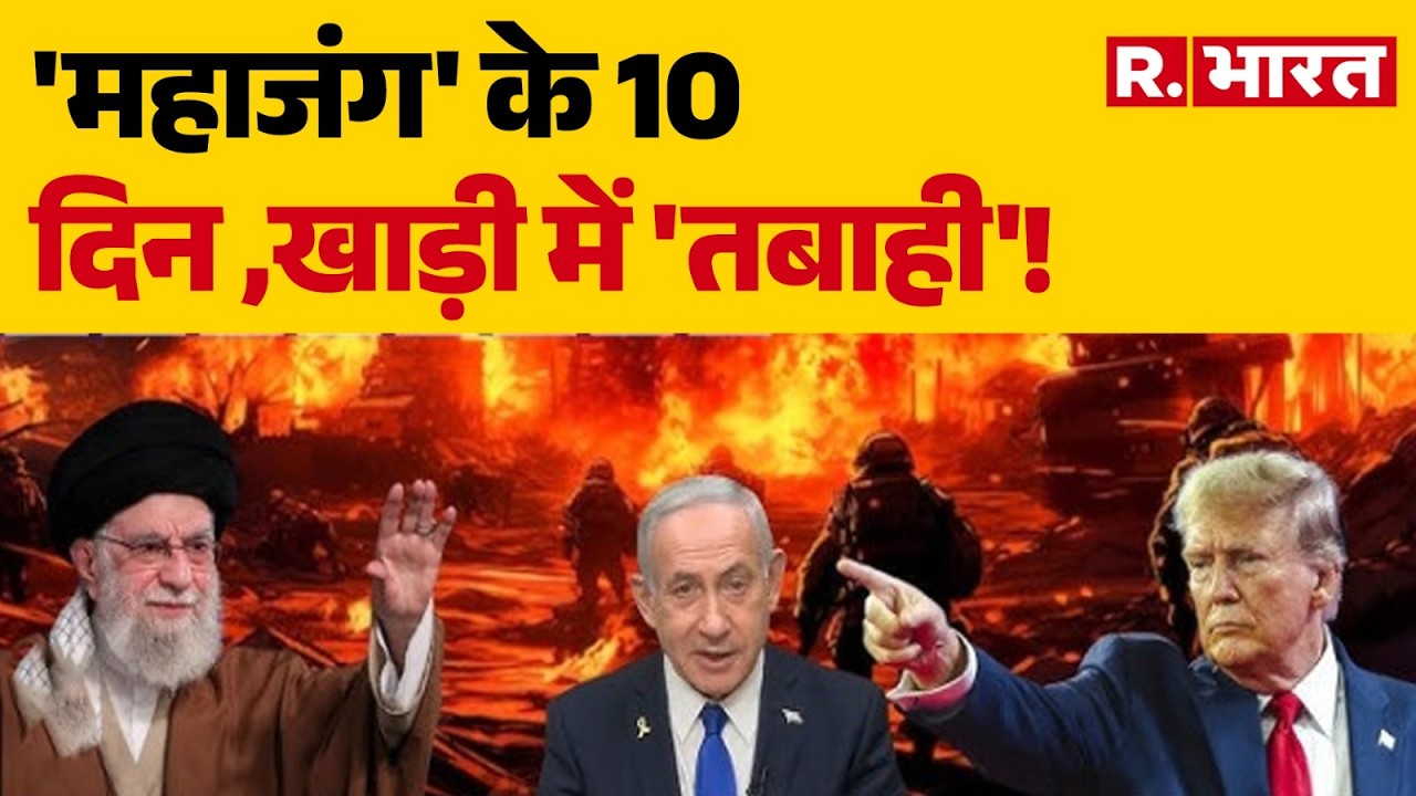 Israel Iran War: 'महाजंग' के 10 दिन ,खाड़ी में 'तबाही'! | Iran Attack | Trump | Khamenei | Netanyahu