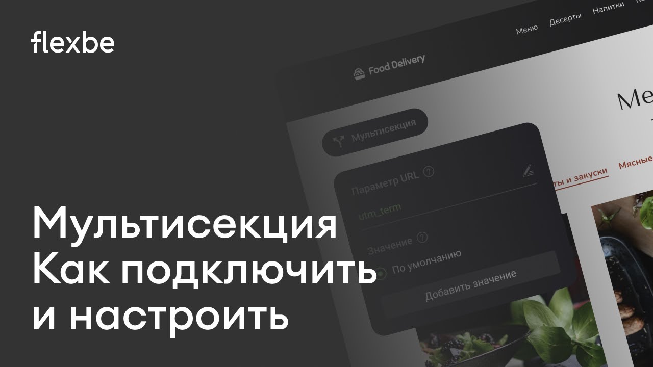 Мультисекция на Flexbe, как настроить