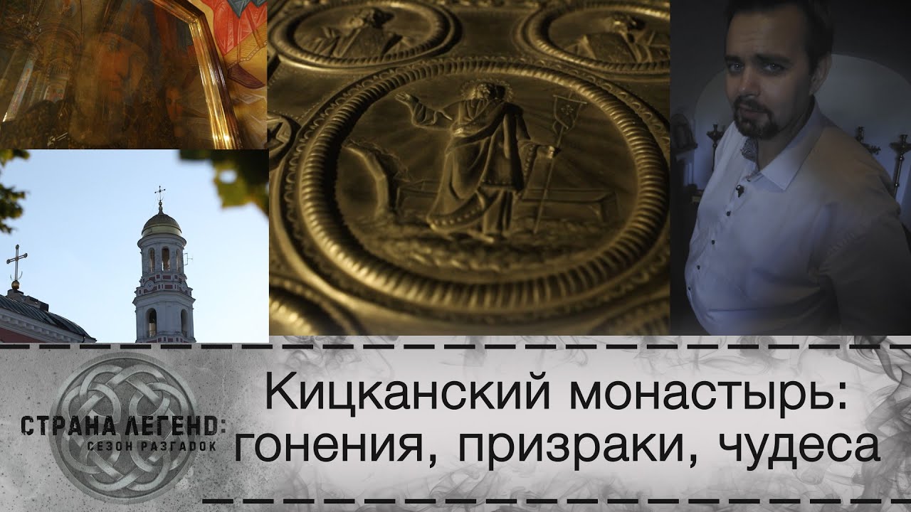 «Страна легенд: сезон разгадок». Кицканский монастырь: гонения, призраки, чудеса