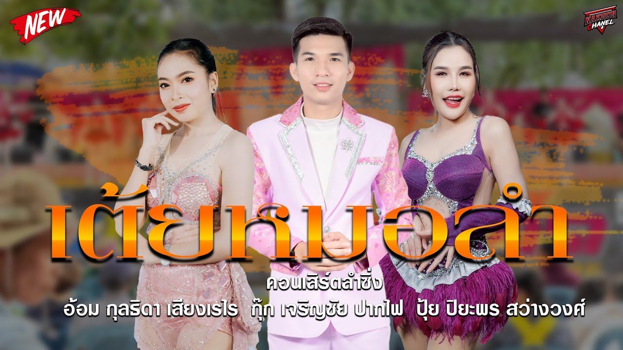 มาแรง!! เมดเลย์ กลอนลำ x กุ๊ก เจริญชัย x ปุ้ย ปิยะพร x อ้อม กุลธิดา