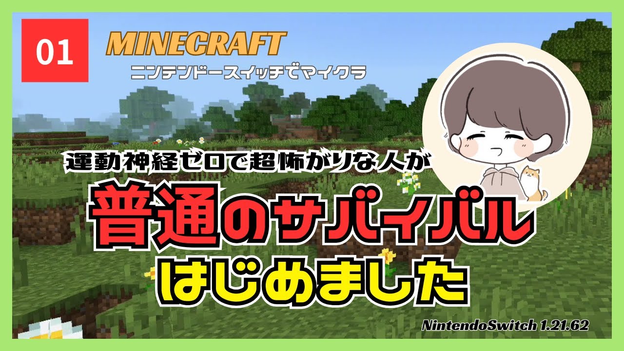【ニンテンドースイッチでマイクラ】運動神経ゼロで超怖がりな人が普通のサバイバルはじめました☆＃01：【マイクラ女性実況/switch/統合版/1.21.62】